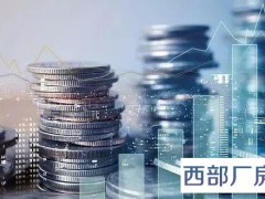 对于创业者来说，买厂房与租厂房，创业者该如何选择？