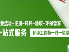 如何办理环评？办理环评需要什么资料？生产型企业环评办理流程是如何的？