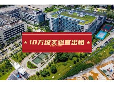 广州黄埔区萝岗九成新10万级生物细胞实验室出租,配有电梯,适合IVD行业、生物医药、细胞培育