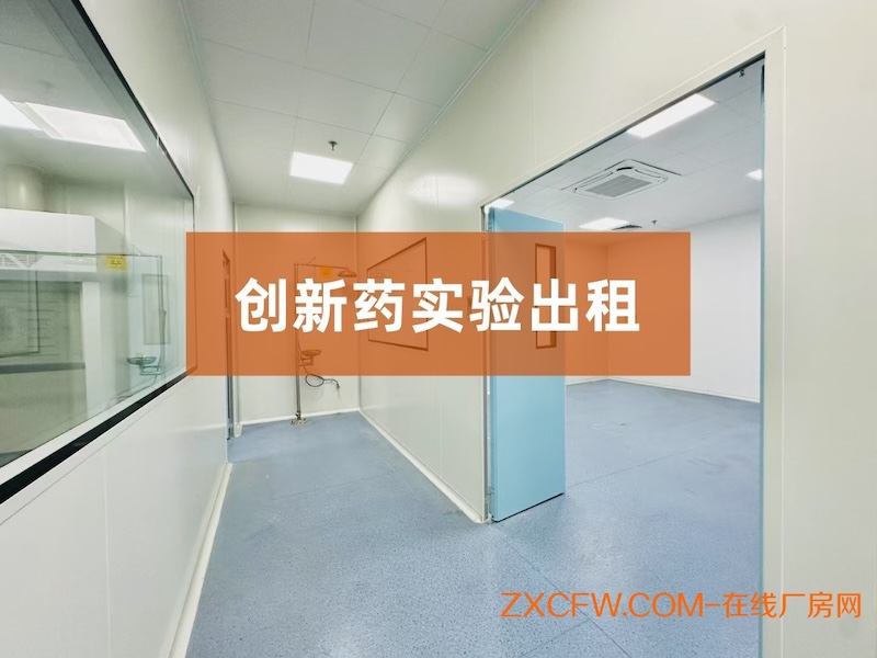 广东广州厂房出租-黄埔区科学创新药实验室出租