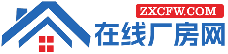 厂房出租-厂房出售-厂房信息网-钢结构厂房出租-食品厂房出租-个人厂房出租-可办公厂房出租-轻污染厂房出租-医疗厂房出租-重污染厂房出租-精装修厂房出租-无尘车间厂房出租-小型厂房出租-工业园出租-可办环评厂房出租-在线厂房网